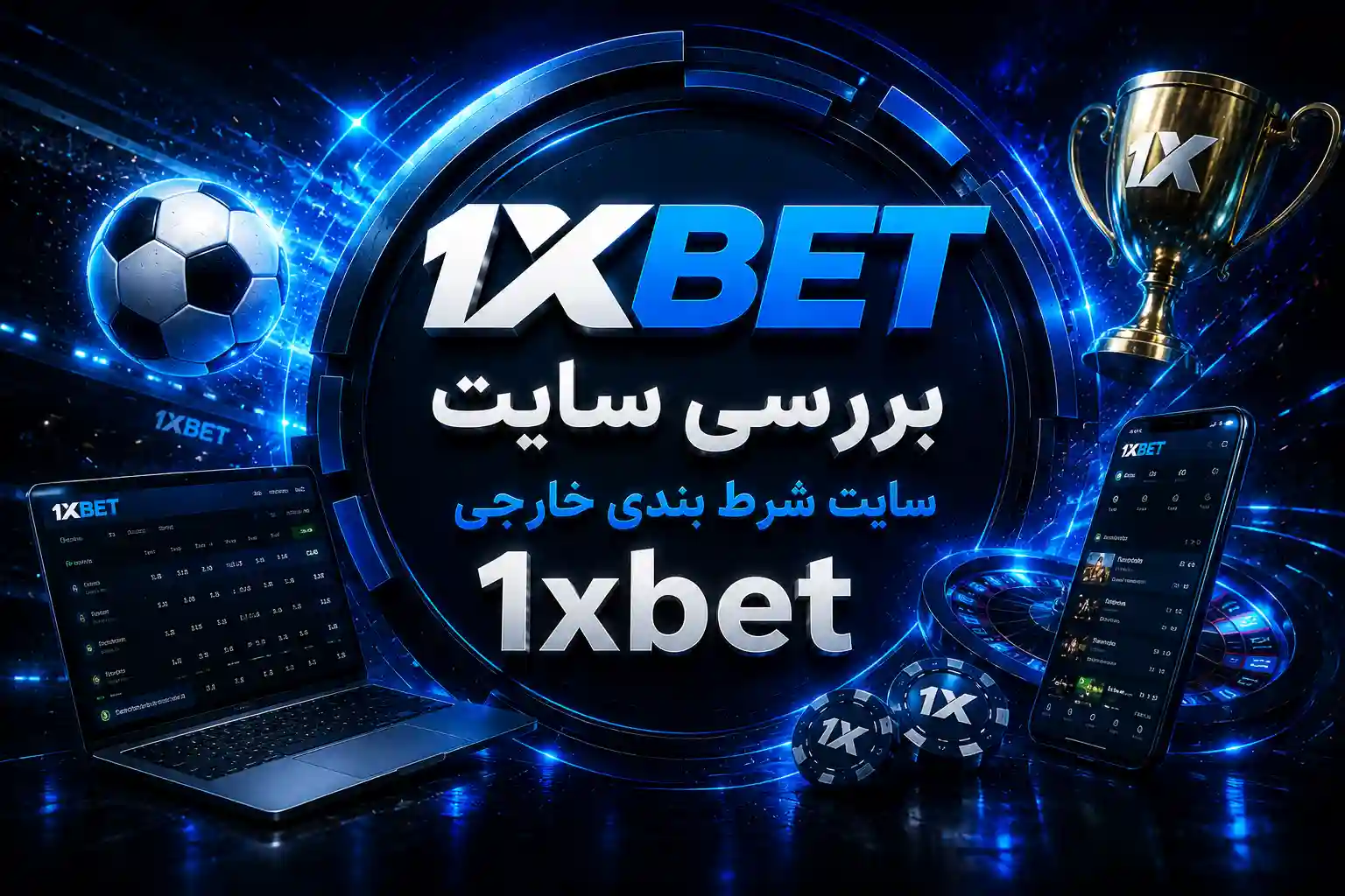 سایت وان ایکس بت