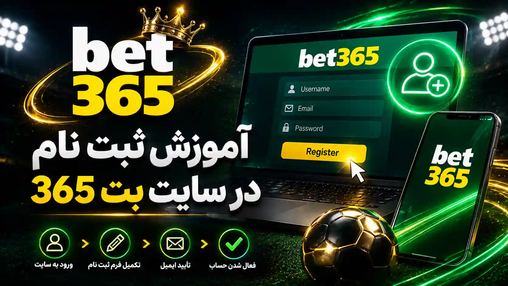 آموزش ثبت نام در سایت بت 365