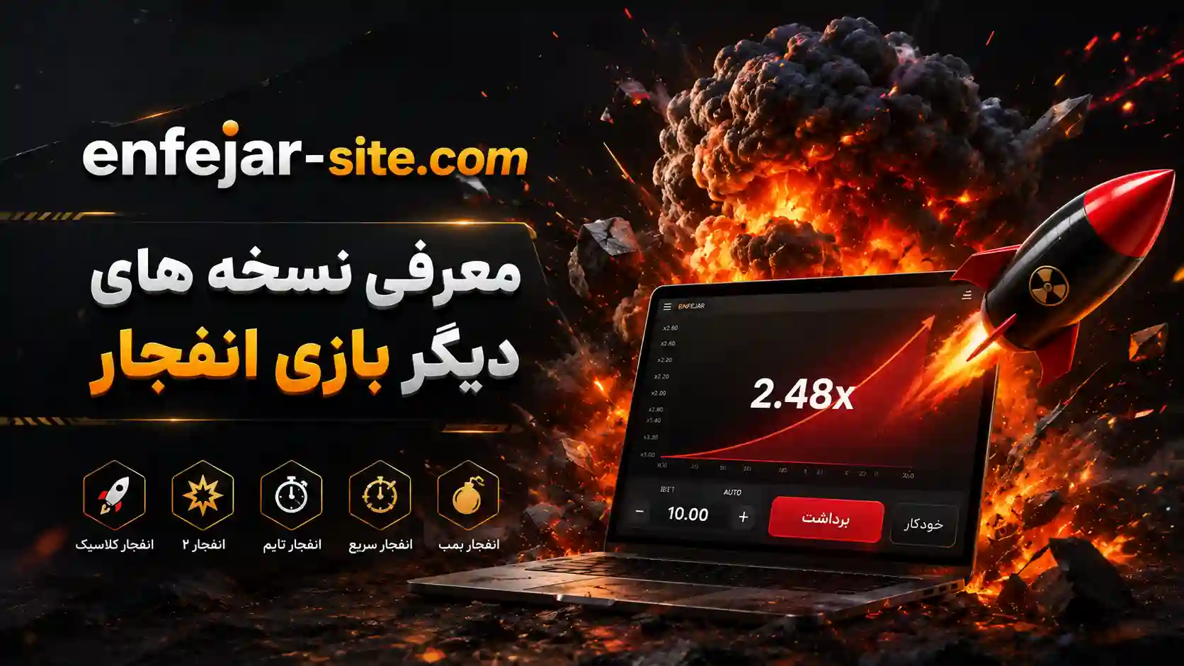 معرفی نسخه های دیگر انفجار