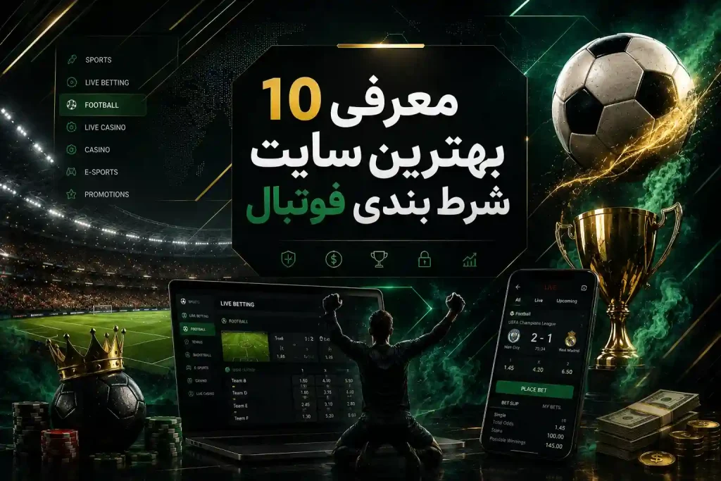 سایت شرط بندی فوتبال