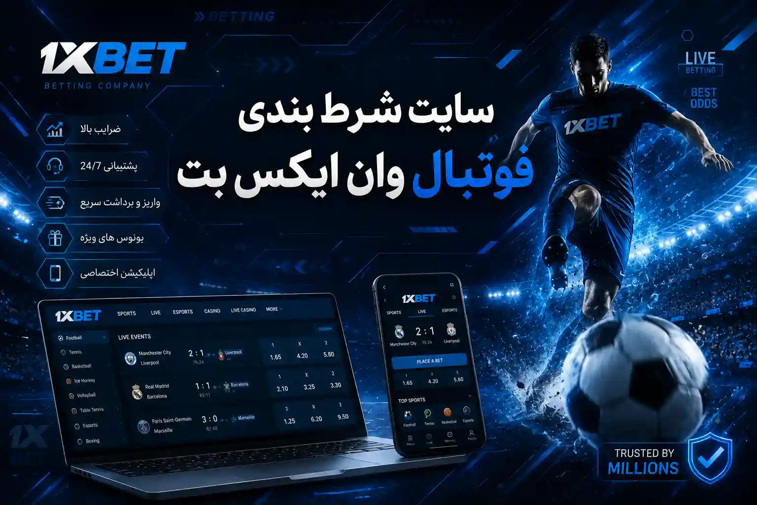 سایت شرط بندی فوتبال وان ایکس بت
