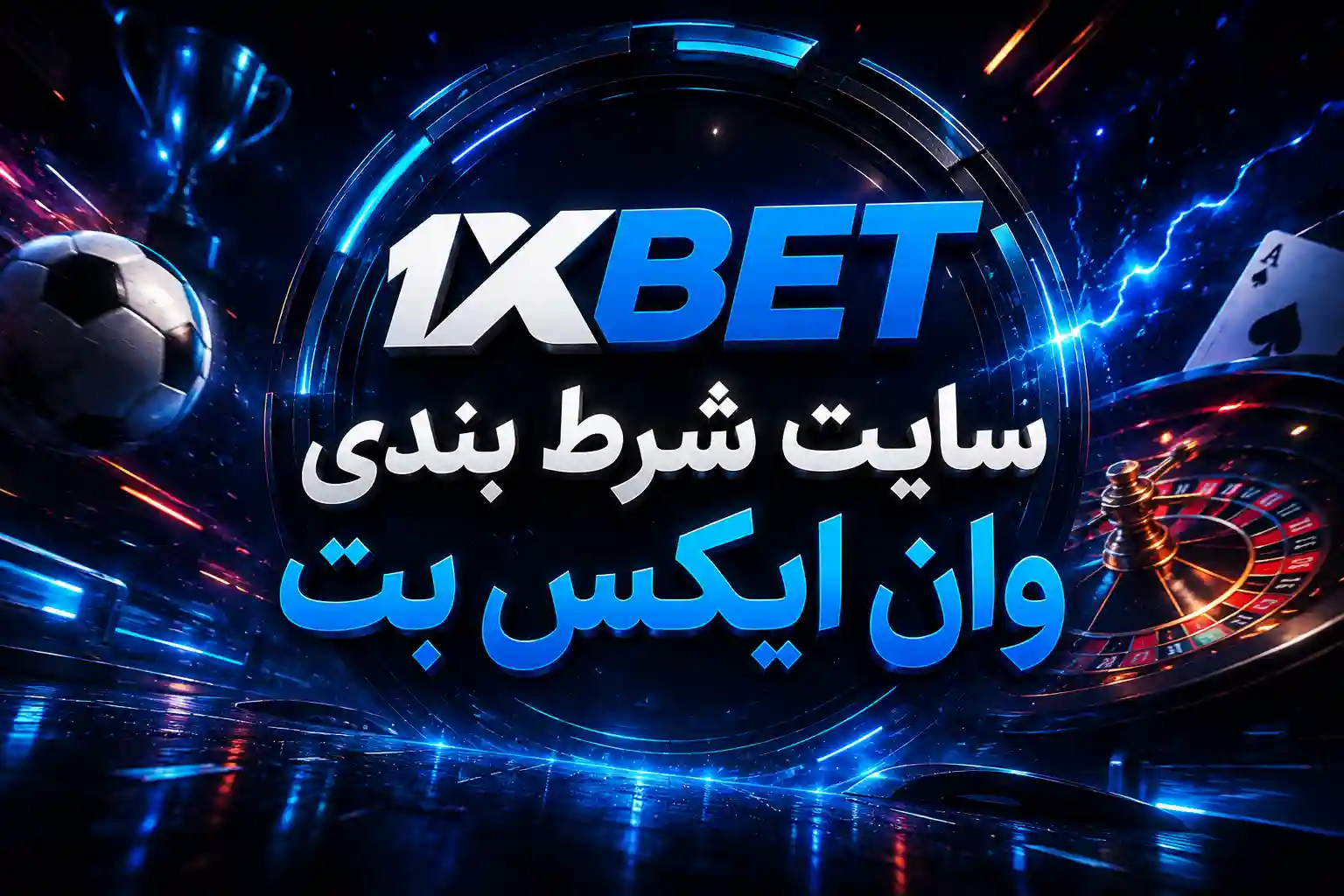 سایت وان ایکس بت