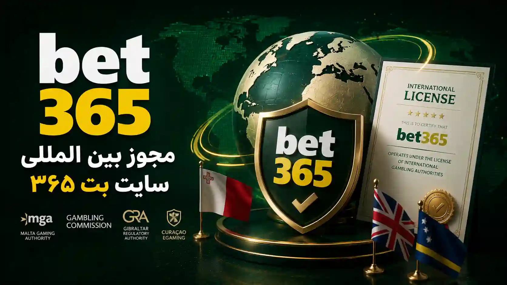مجوز بین المللی سایت بت 365