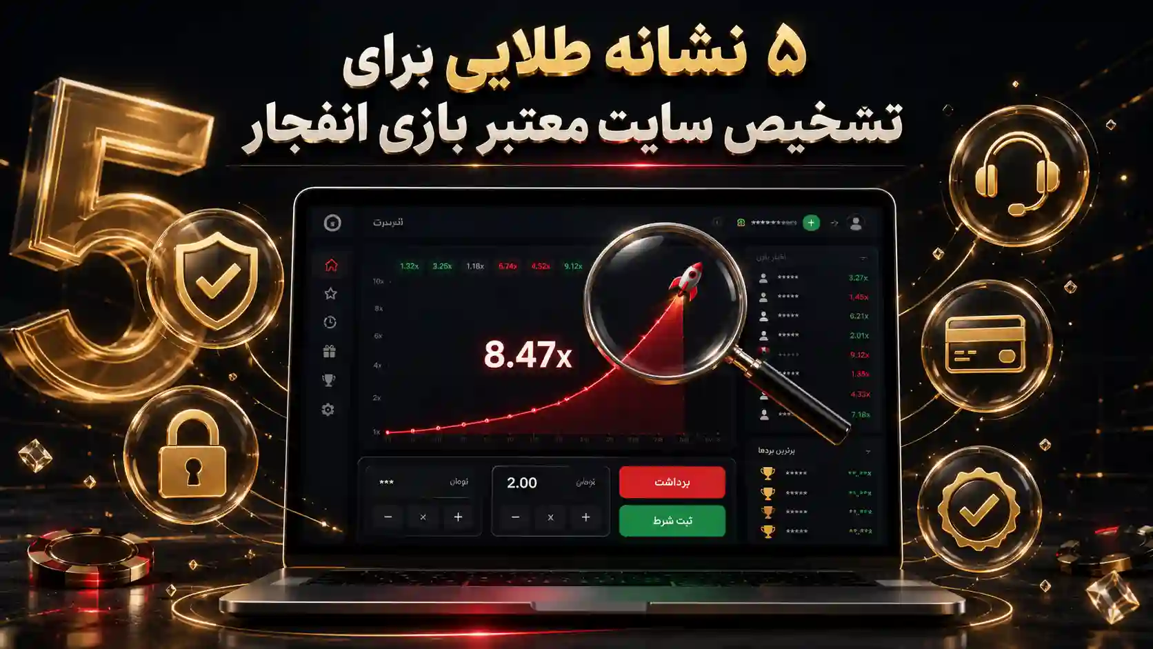 ۵ نشانه طلایی برای تشخیص سایت معتبر بازی انفجار