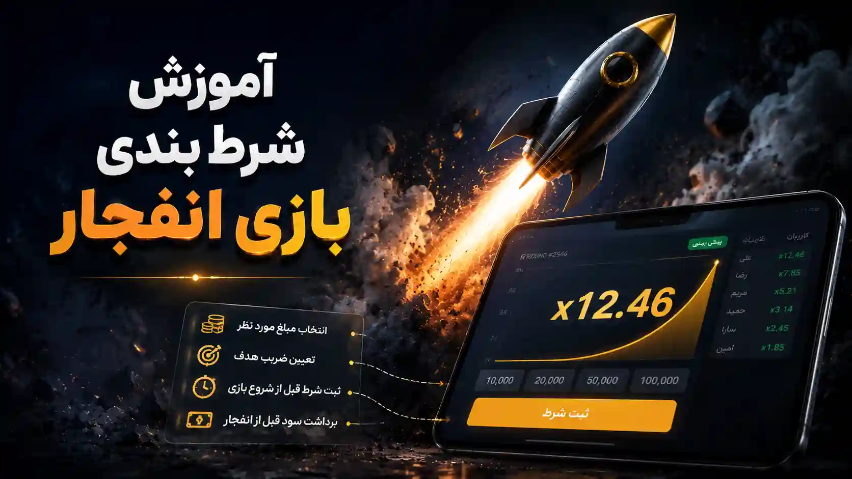 آموزش شرط بندی بازی انفجار + معرفی ترفند و استراتژی های برد