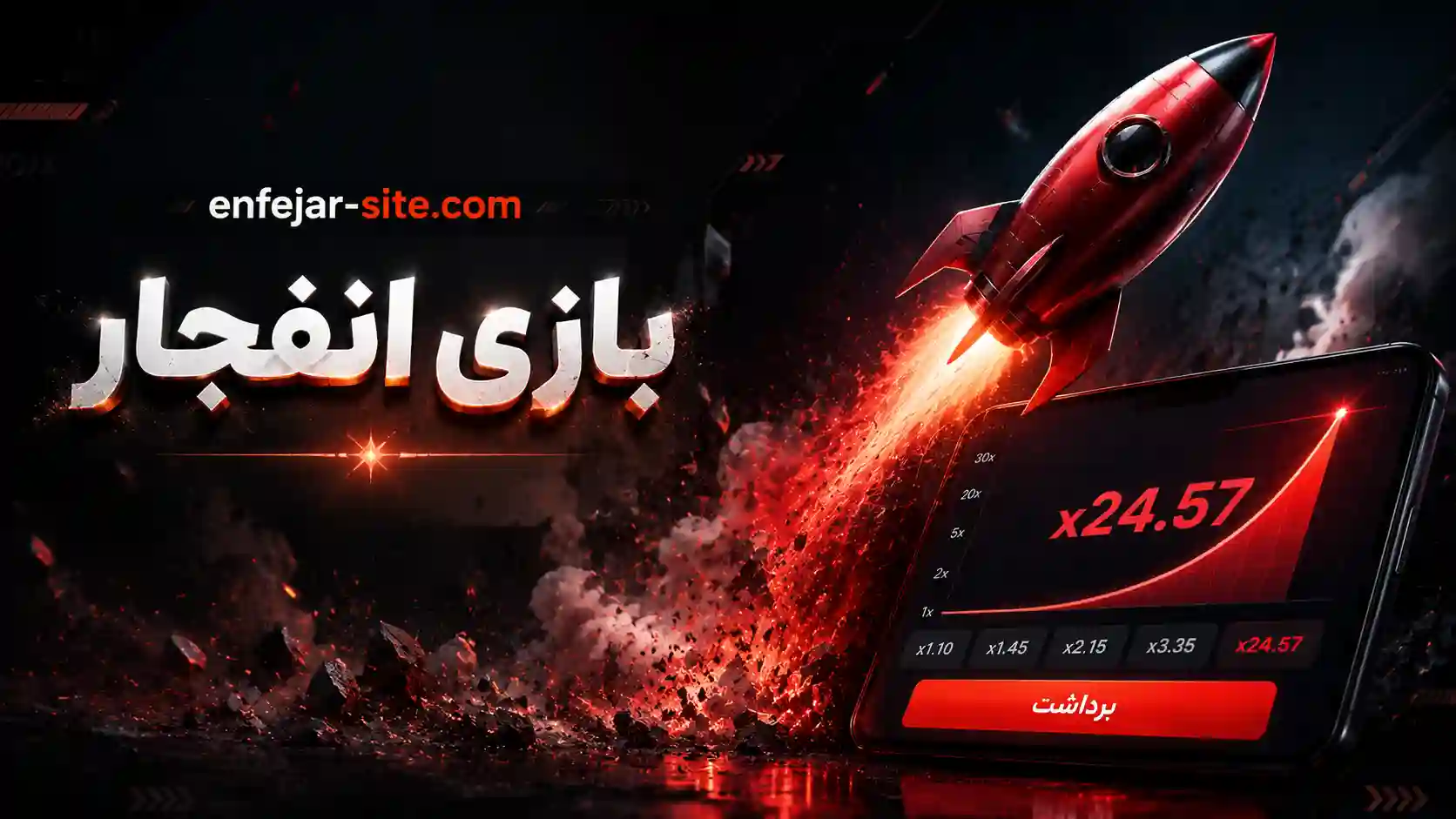 آموزش شرط بندی بازی انفجار + معرفی ترفند و استراتژی های برد