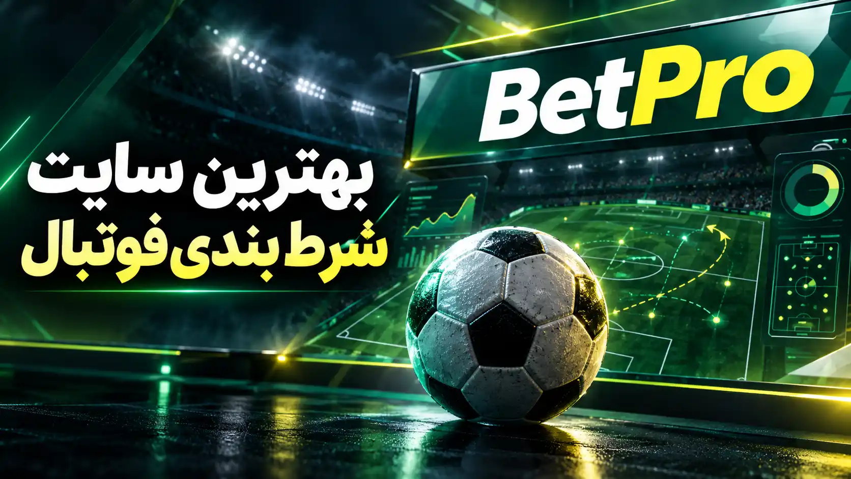 بهترین سایت شرط بندی فوتبال