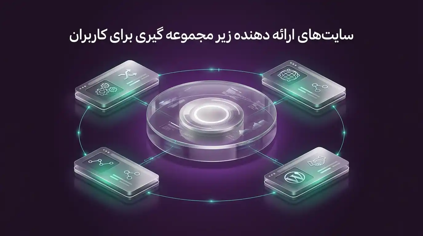 سایت های ارائه دهنده زیر مجموعه گیری برای کاربران