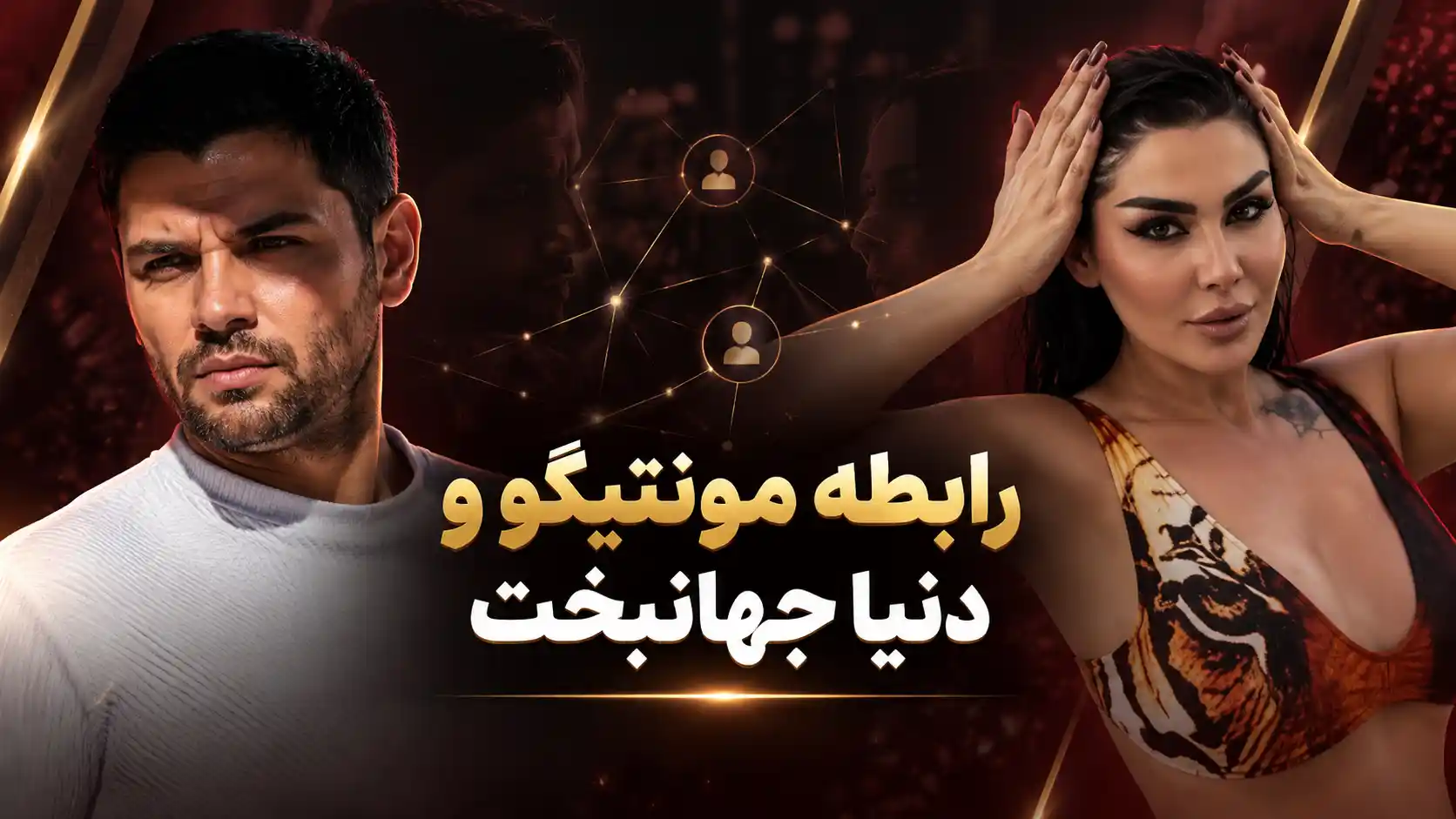 رابطه مونتیگو و دنیا جهانبخت