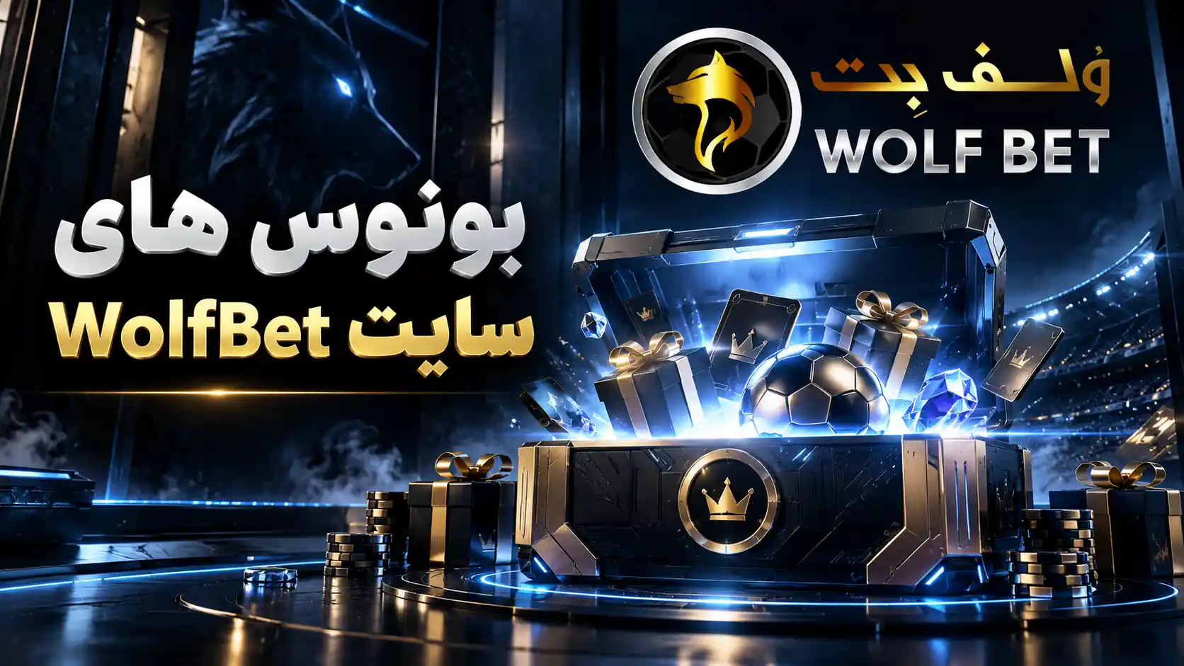 بونوس های سایت WolfBet
