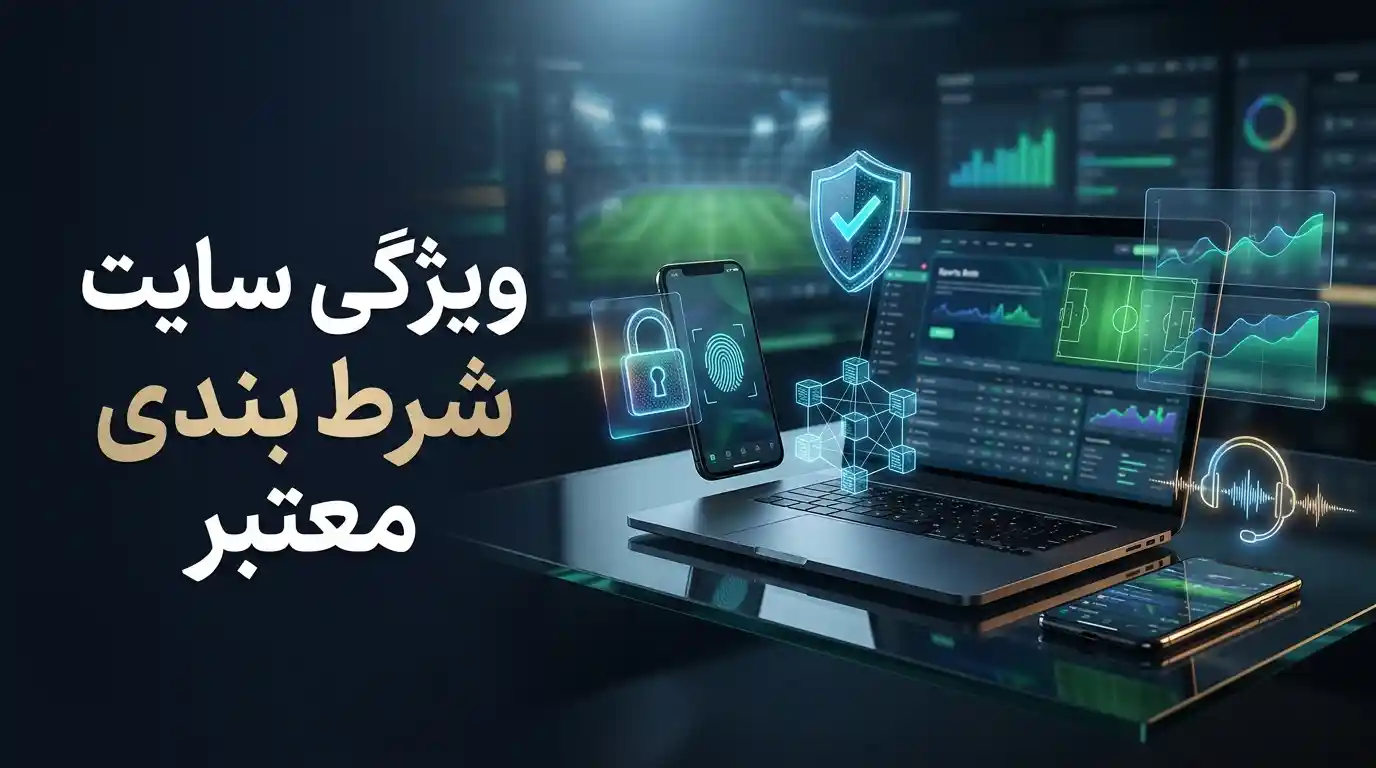 ویژگی سایت شرط بندی معتبر