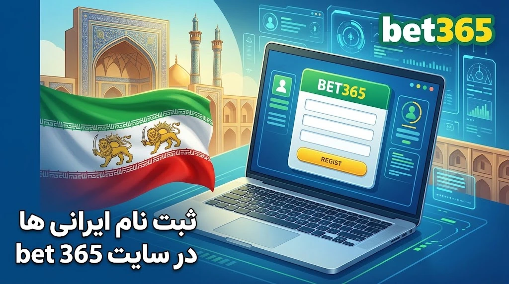 ثبت نام ایرانی ها در سایت bet 365