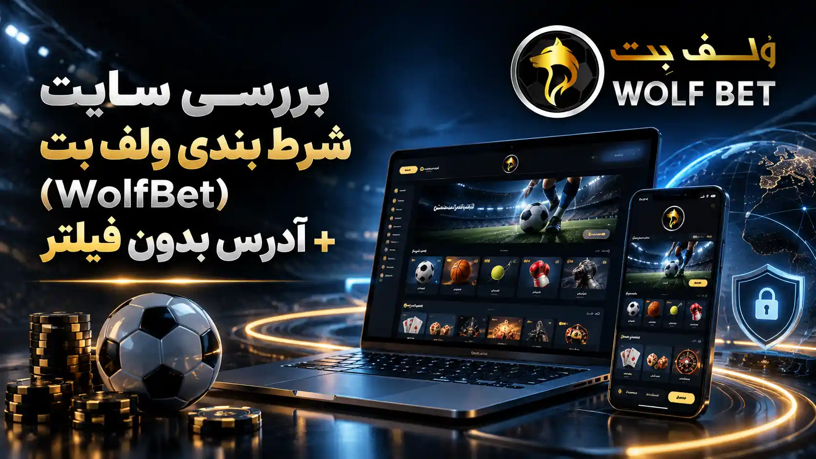 بررسی سایت شرط بندی ولف بت (WolfBet) + آدرس بدون فیلتر