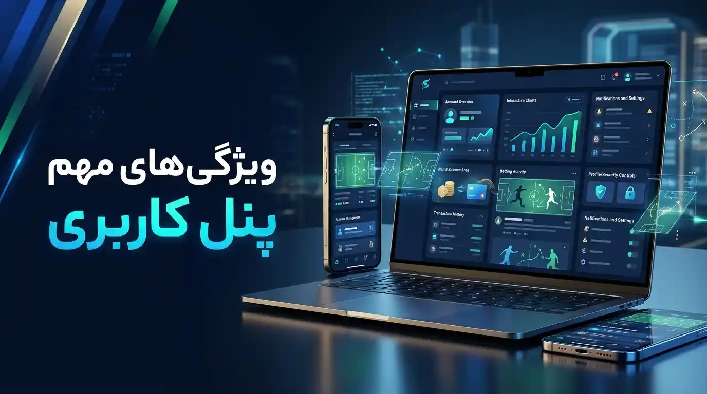 ویژگی‌های مهم پنل کاربری