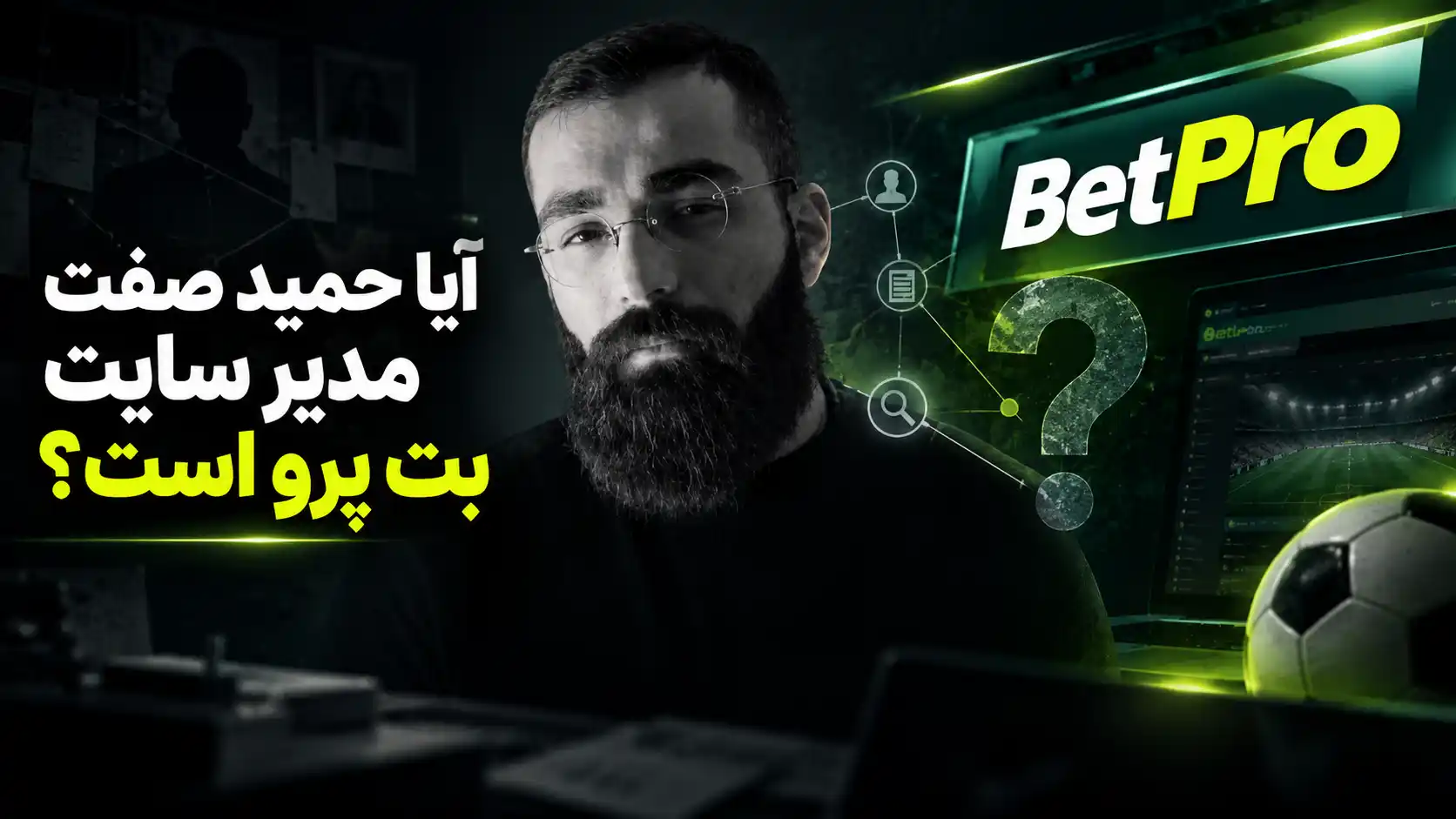 آیا حمید صفت مدیر سایت بت پرو است؟