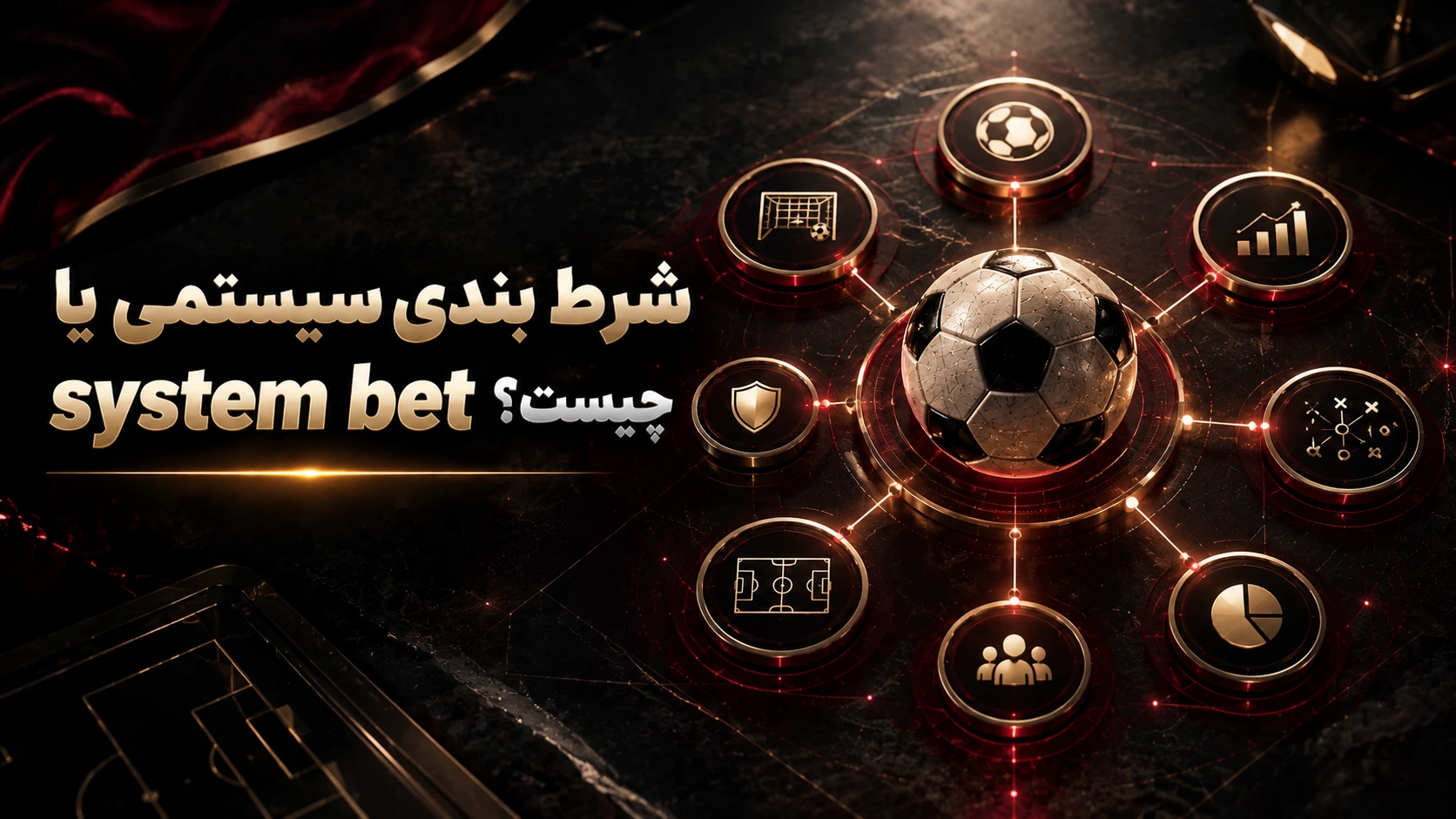 شرط بندی سیستمی یا system bet چیست؟