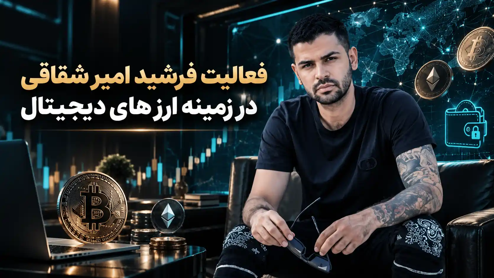 فعالیت فرشید امیر شقاقی در زمینه ارز های دیجیتال
