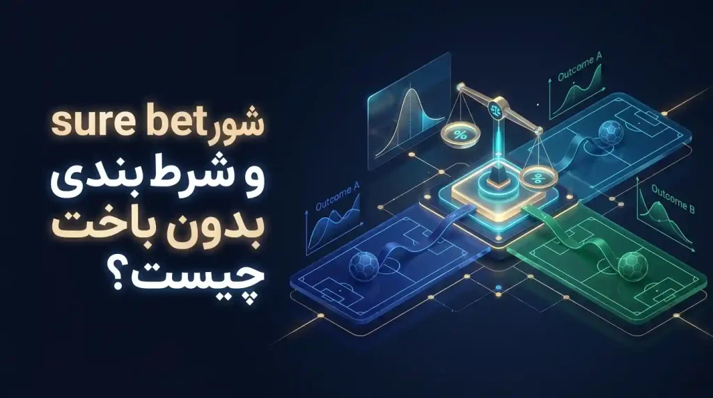 شور بت sure bet و شرط بندی بدون باخت چیست؟