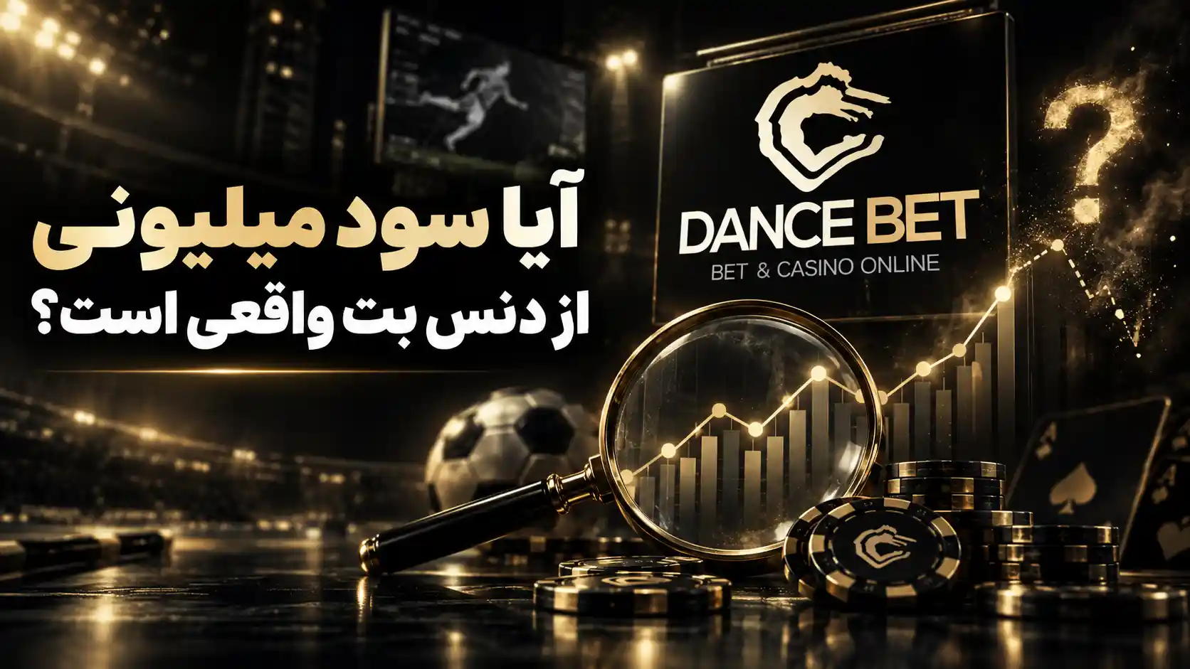 آیا سود میلیونی از دنس بت واقعی است؟