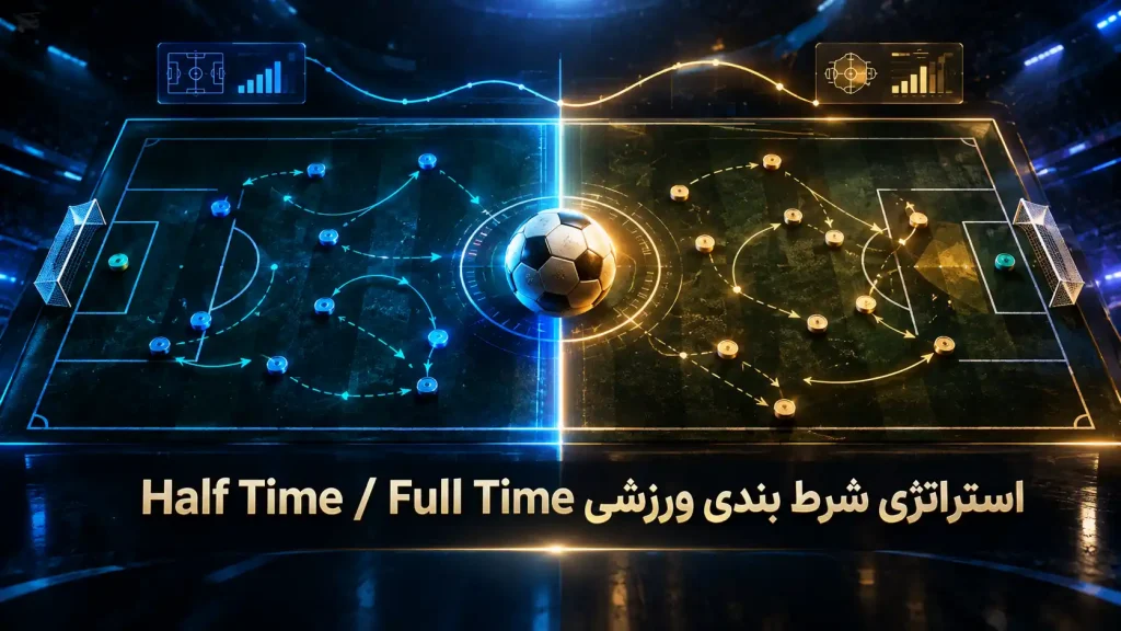 استراتژی شرط بندی ورزشی Hlaf Time / Full Time