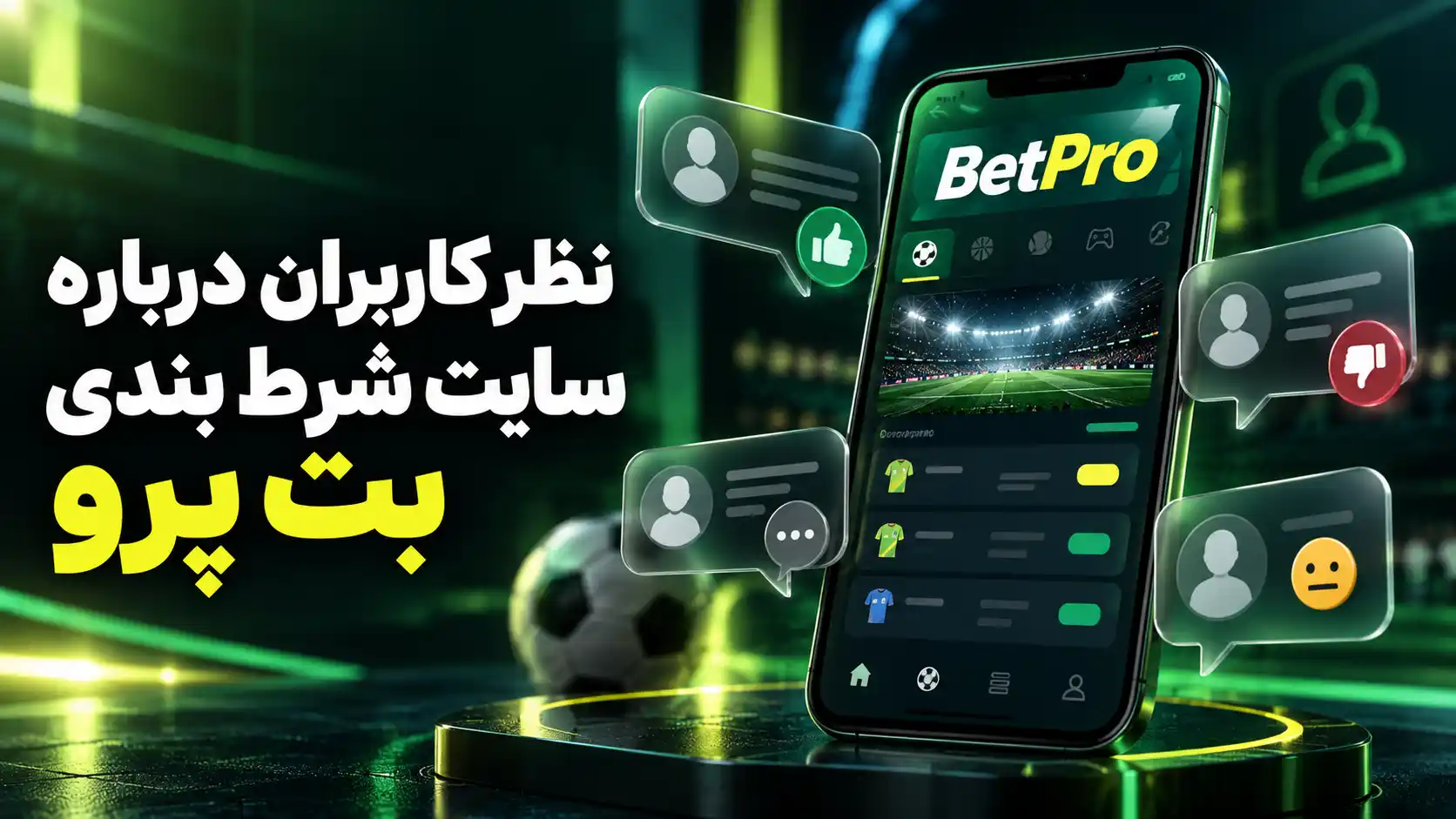 نظر کاربران درباره سایت شرط بندی بت پرو