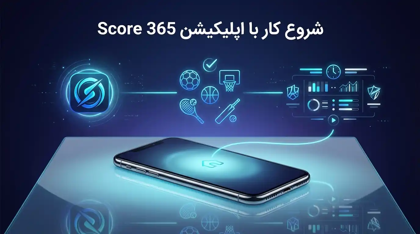 شروع کار با اپلیکیشن Score 365