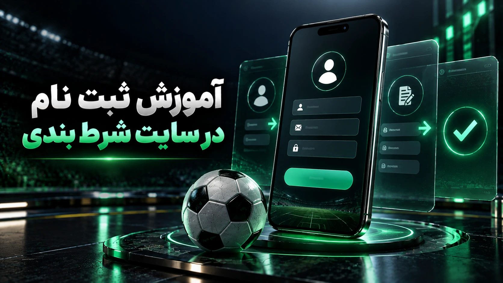 آموزش ثبت نام در سایت شرط بندی