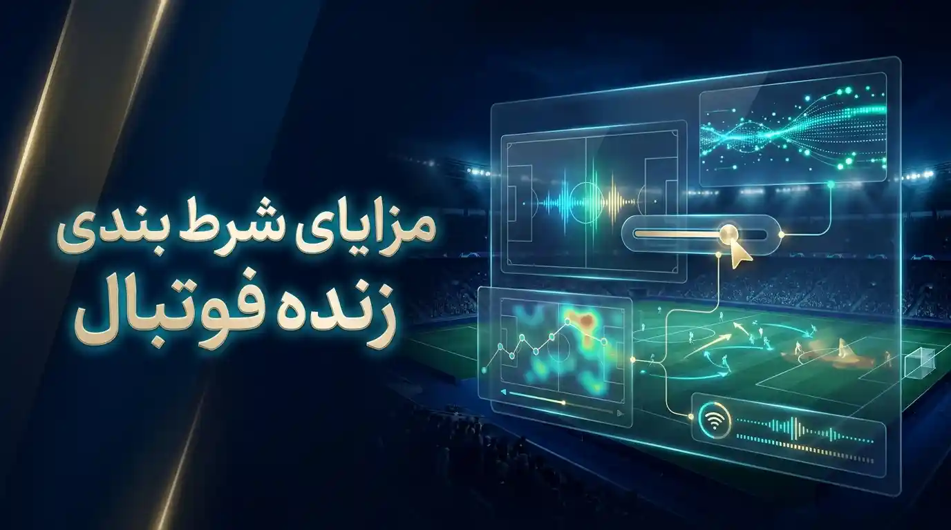مزایای شرط بندی زنده فوتبال