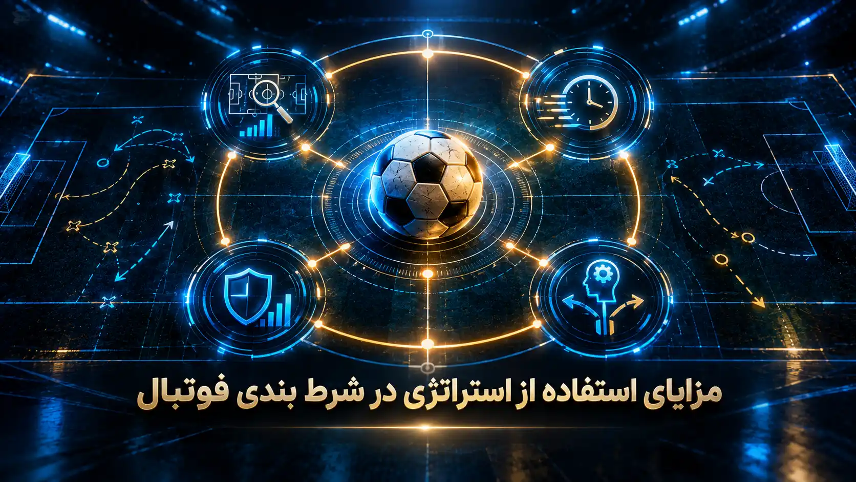 مزایای استفاده از استراتژی در شرط بندی فوتبال