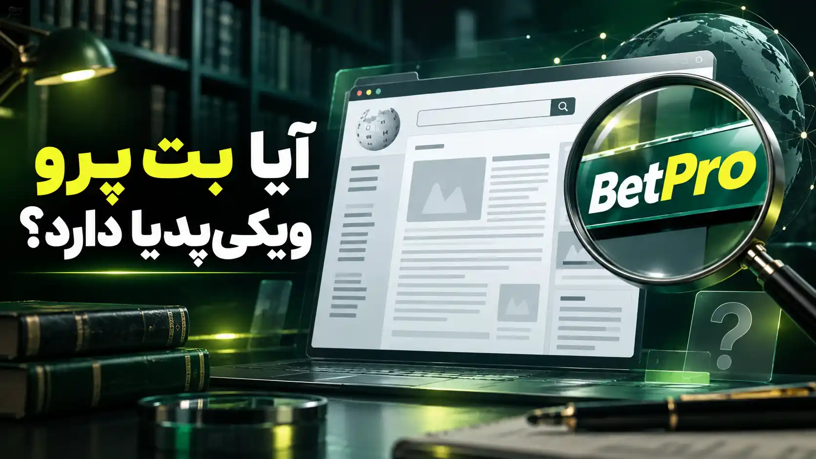 آیا بت پرو ویکی‌پدیا دارد؟