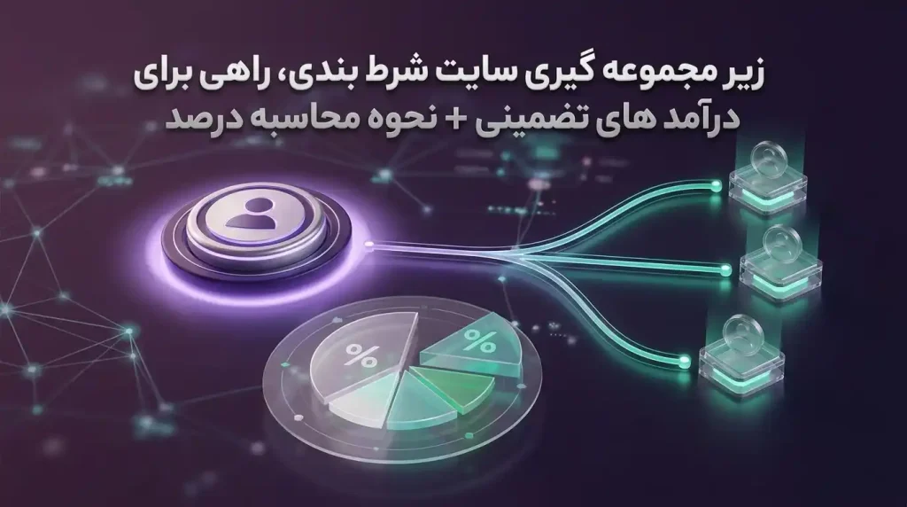زیر مجموعه گیری سایت شرط بندی، راهی برای درآمد های تضمینی + نحوه محاسبه درصد