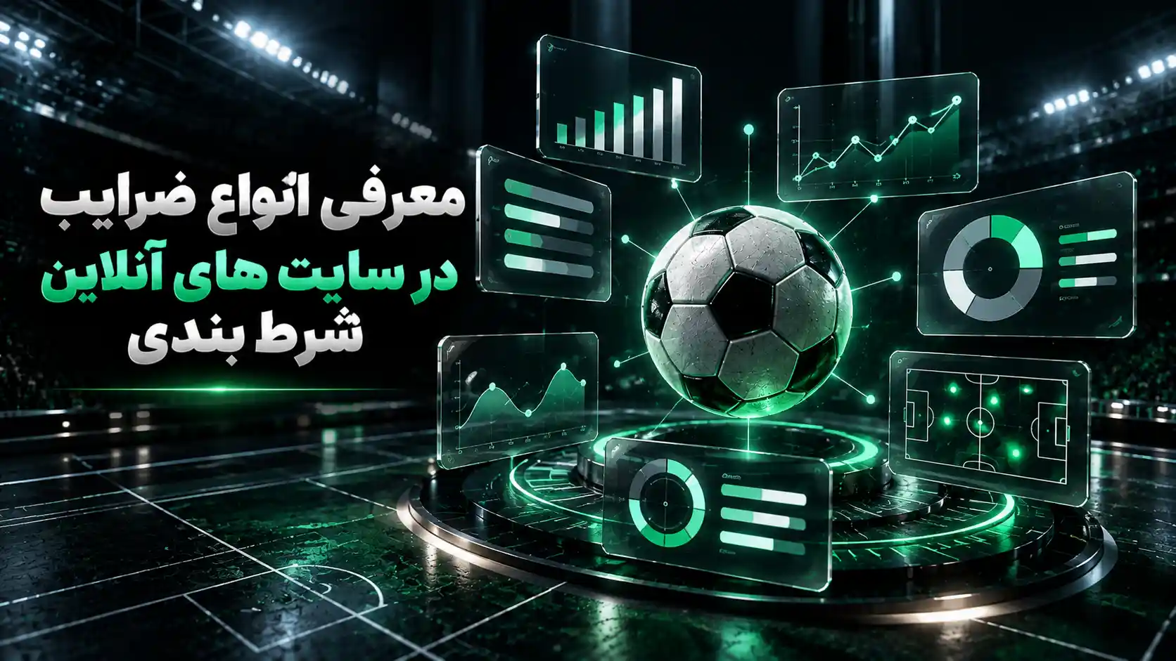 معرفی انواع ضرایب در سایت های آنلاین شرط بندی