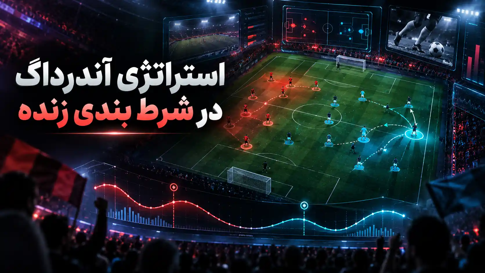 استراتژی آندرداگ در شرط بندی زنده