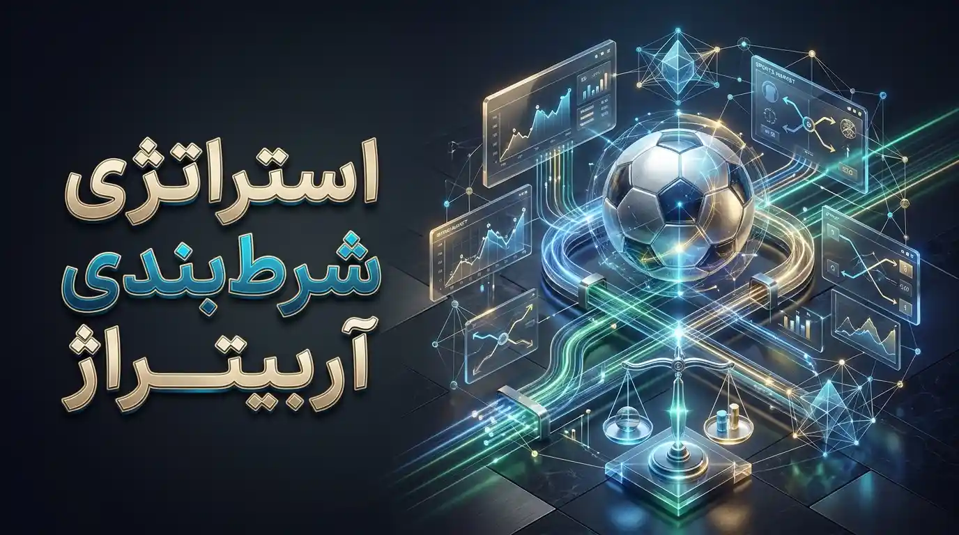 استراتژی شرط بندی آربیتراژ