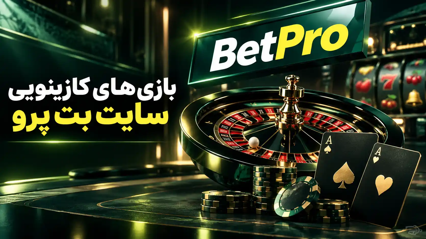 بازی‌های کازینویی سایت بت پرو