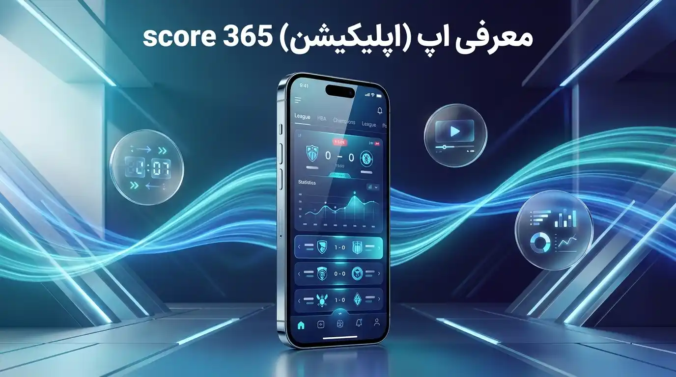 معرفی اپ (اپلیکیشن) score 365