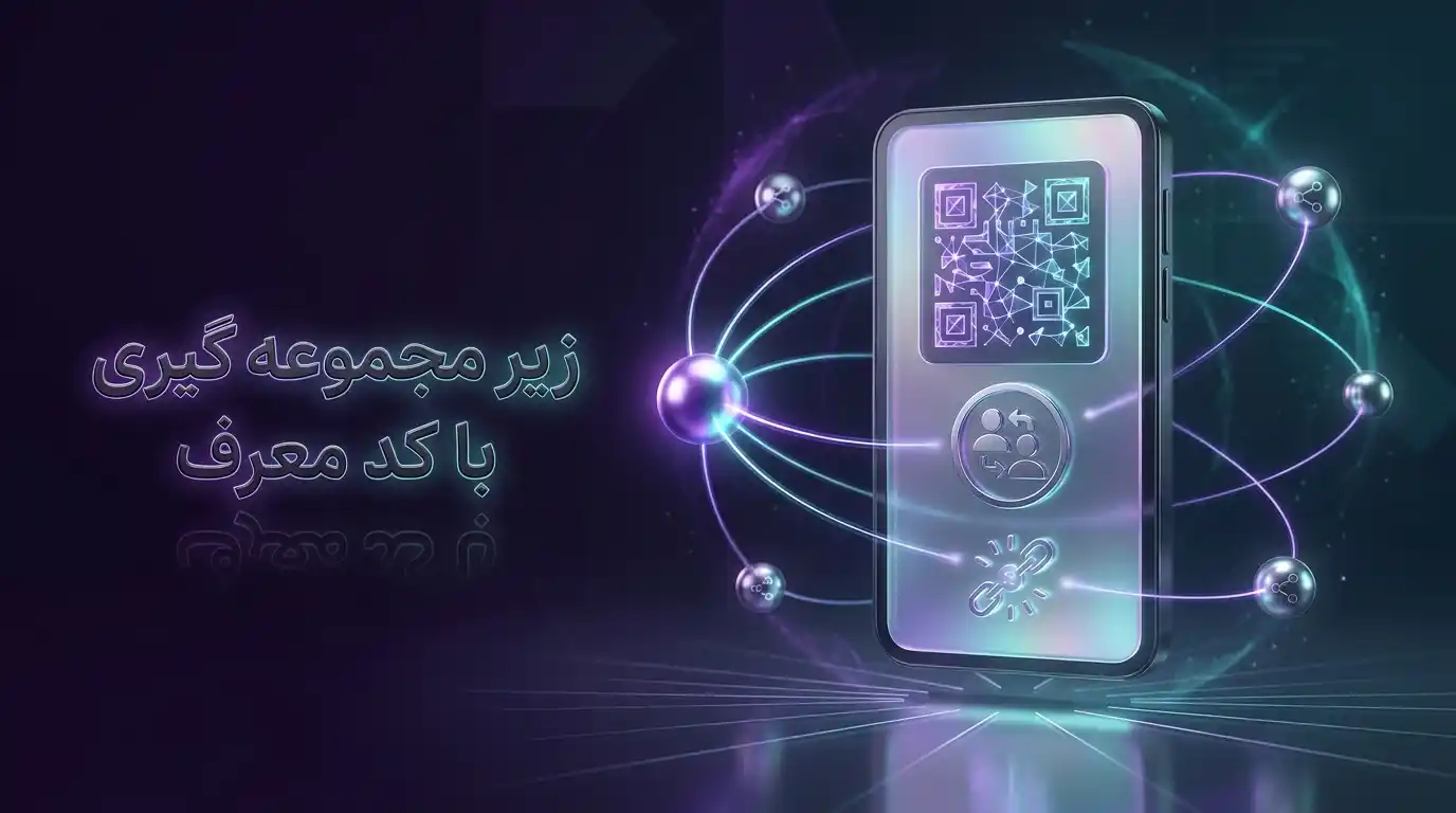 زیر مجموعه گیری با کد معرف