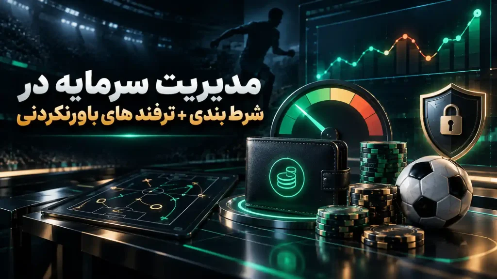 مدیریت سرمایه در شرط بندی + ترفند های باورنکردنی