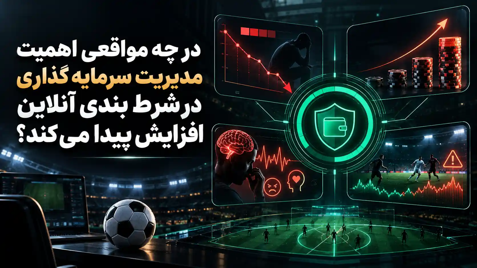 در چه مواقعی اهمیت مدیریت سرمایه گذاری در شرط‌ بندی‌ آنلاین افزایش پیدا می‌کند؟