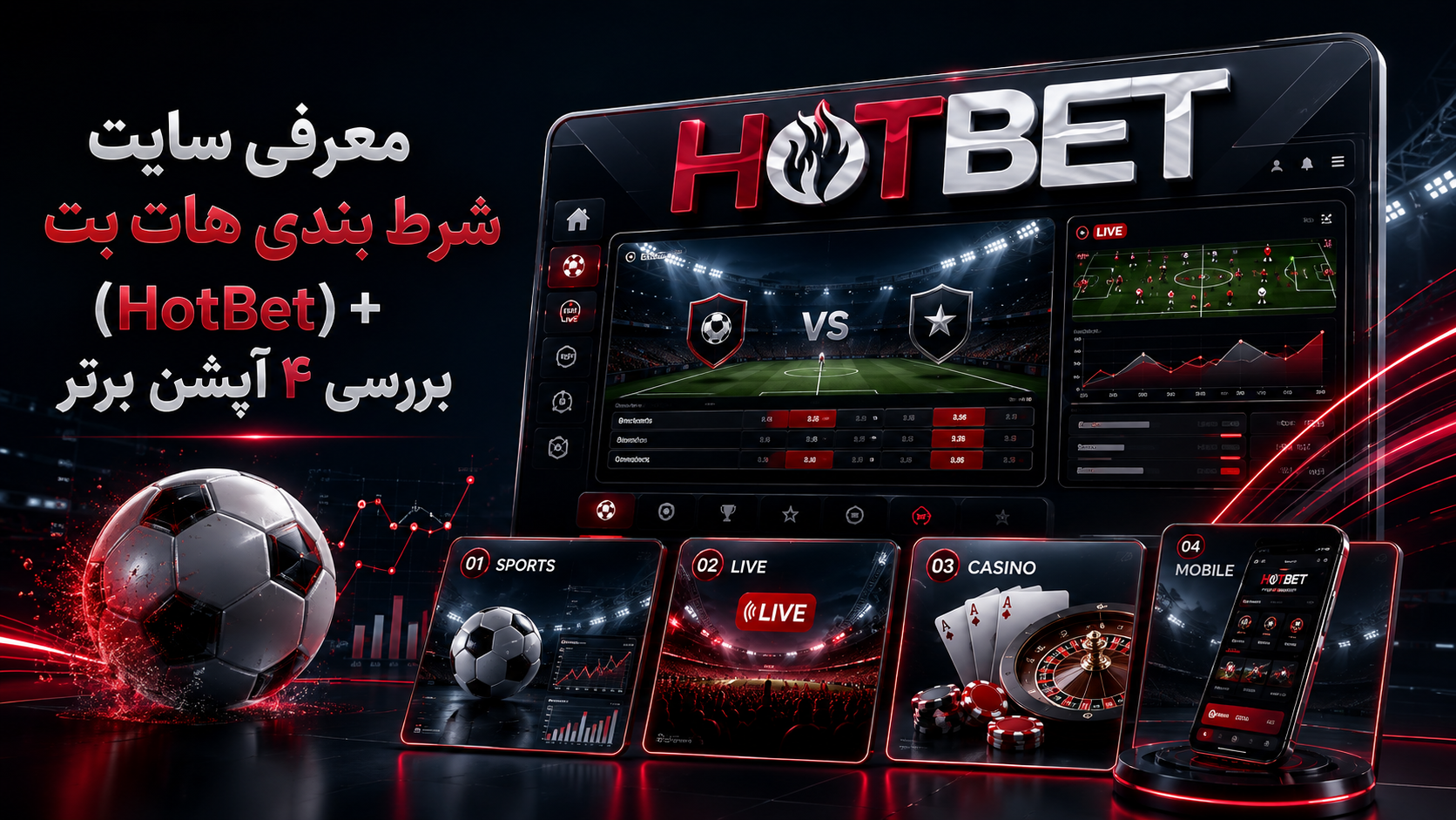 معرفی سایت شرط بندی هات بت (HotBet) + بررسی ۴ آپشن برتر