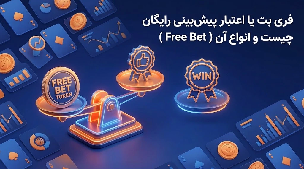 فری بت یا اعتبار پیش‌بینی رایگان چیست و انواع آن ( Free Bet )