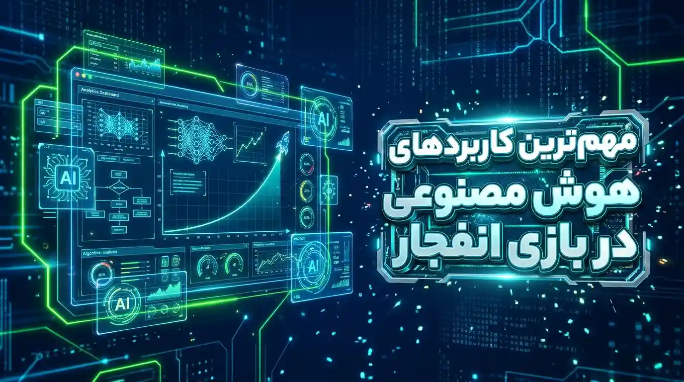 مهم‌ترین کاربردهای هوش مصنوعی در بازی انفجار