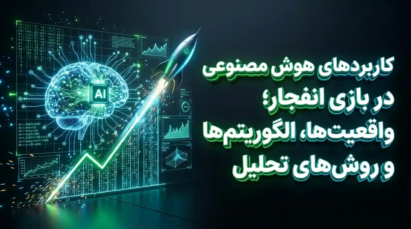 کاربردهای هوش مصنوعی در بازی انفجار؛ واقعیت‌ها، الگوریتم‌ها و روش‌های تحلیل