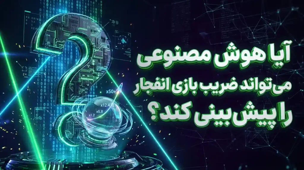 آیا هوش مصنوعی می‌تواند ضریب بازی انفجار را پیش‌بینی کند؟