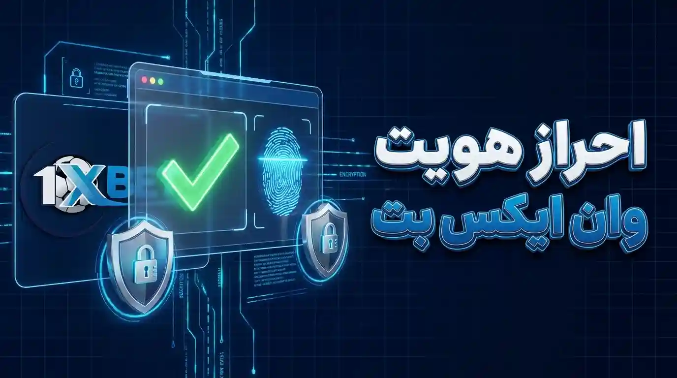 احراز هویت وان ایکس بت