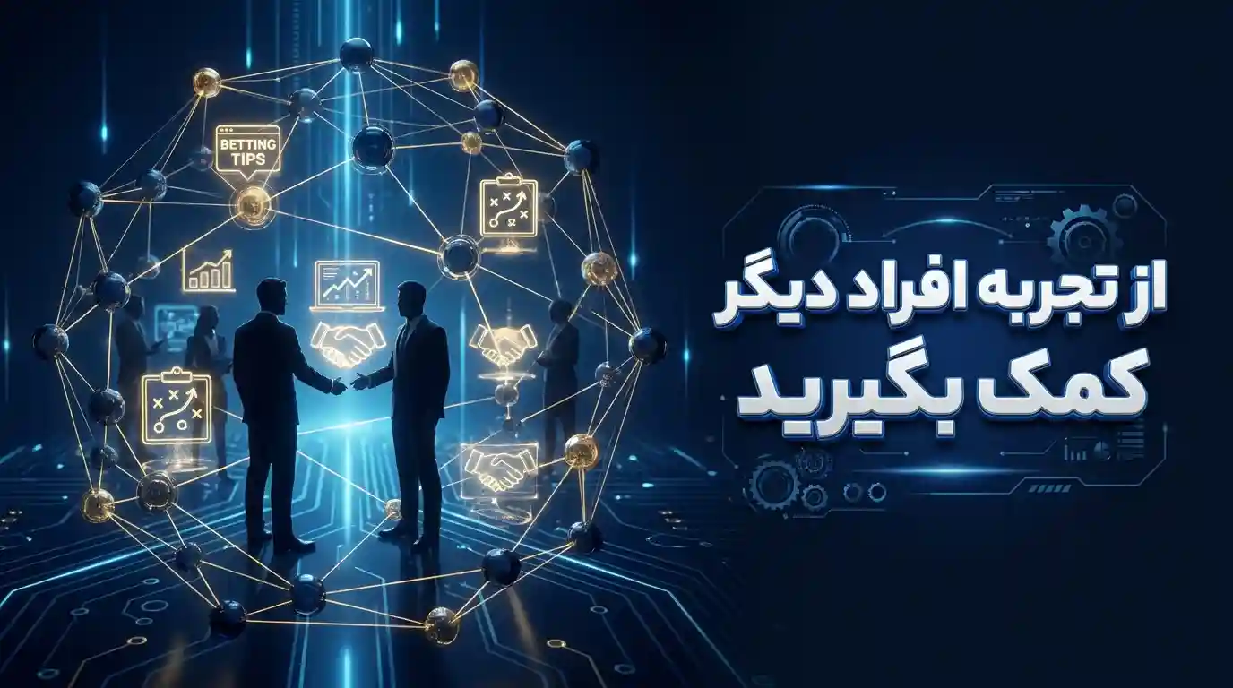 از تجربه افراد دیگر کمک بگیرید