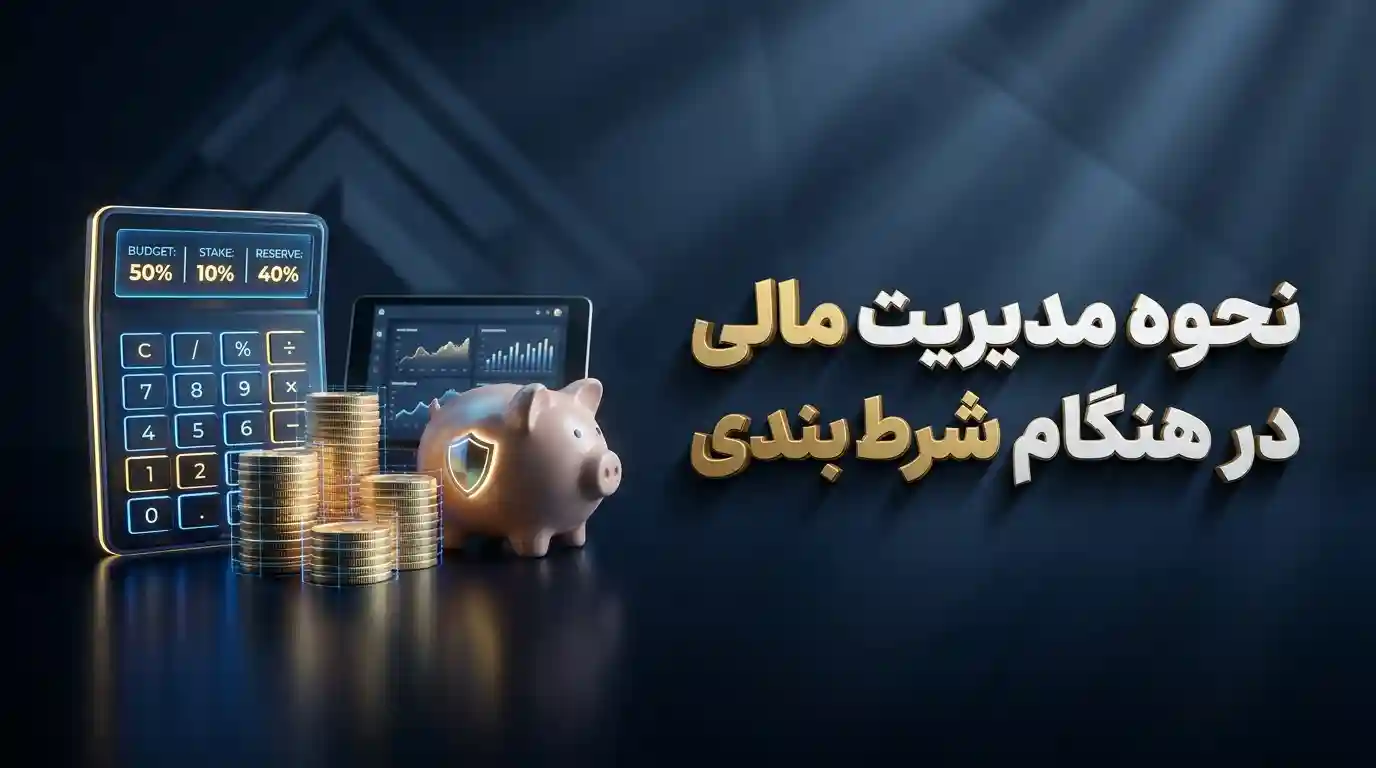 نحوه مدیریت مالی در هنگام شرط بندی