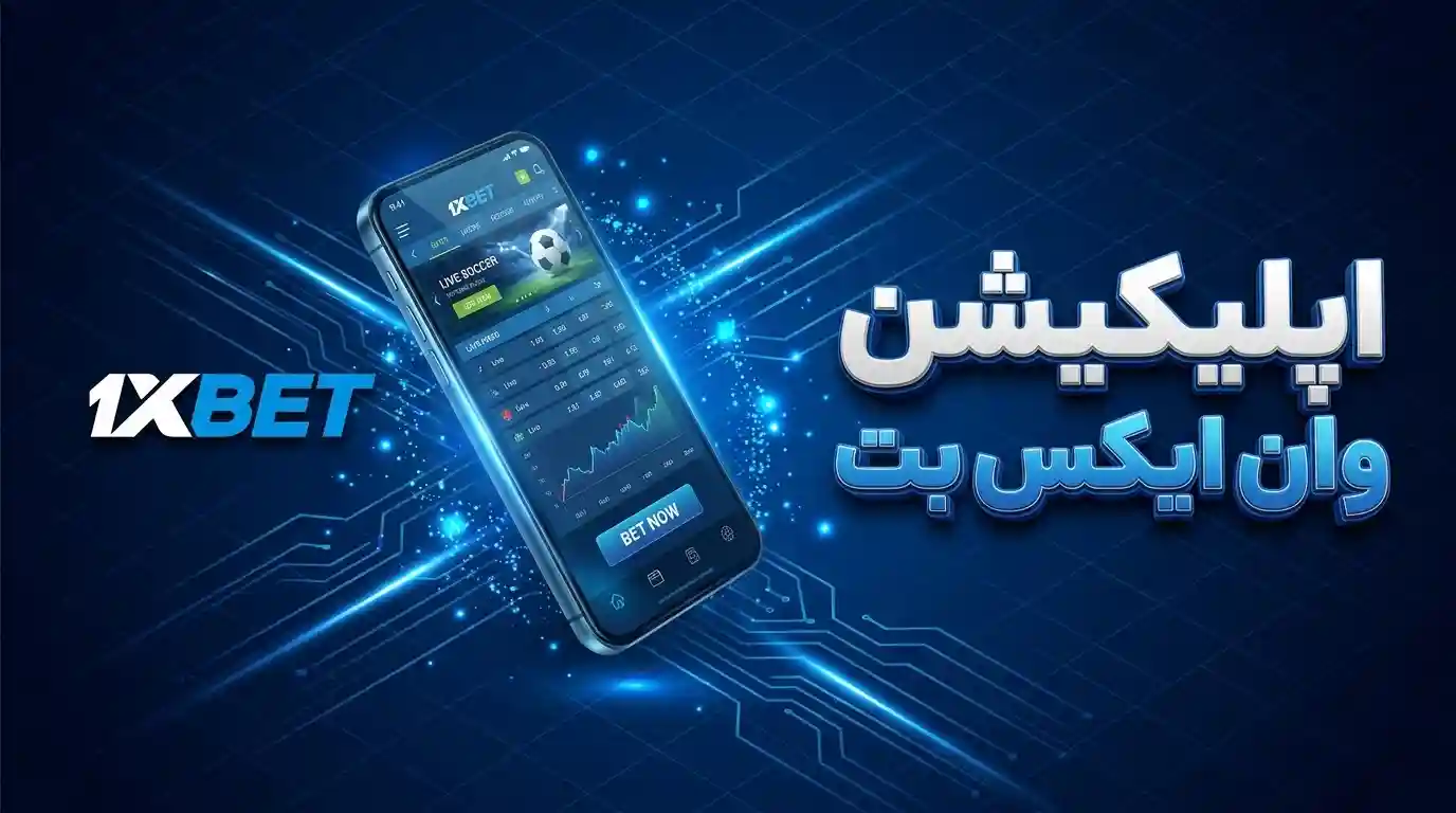 اپلیکیشن وان ایکس بت