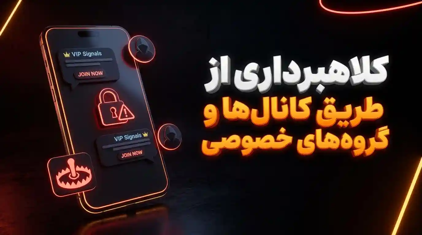 کلاهبرداری از طریق کانال‌ها و گروه‌های خصوصی