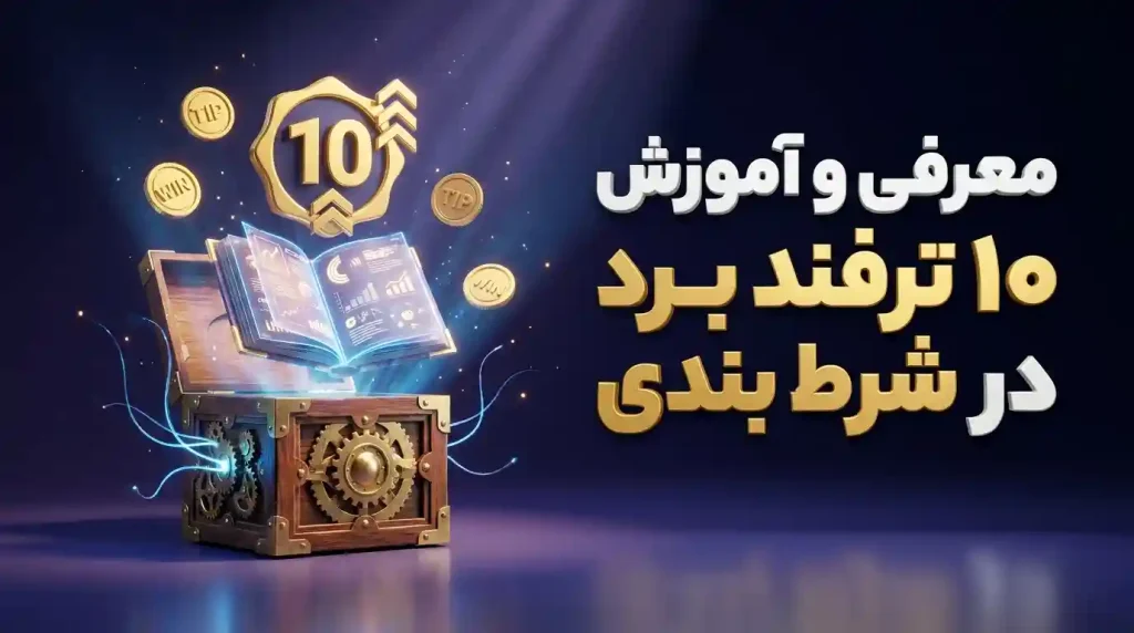 معرفی و آموزش ۱۰ ترفند برد در شرط بندی
